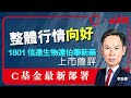 【am730 x C基金直播】整體行情向好 | C基金最新部署 | 1801 信達生物達伯華新藥上市簡評 (CFund Live 20201012)