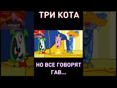 RYTP Три Кота