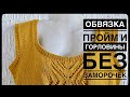 ИДЕАЛЬНАЯ ОБВЯЗКА ПРОЙМ И ГОРЛОВИНЫ // Мастер класс