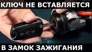 НЕ ВСТАВЛЯЕТСЯ КЛЮЧ В ЗАМОК ЗАЖИГАНИЯ