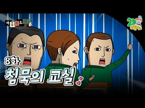 #애니【마음의 소리 시즌6】 - Ep.8 침묵의 교실┃레전드 개그웹툰 정주행 🦸‍♀️
