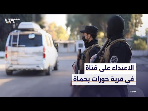 قضية الاعتداء على إحدى الفتيات في قرية حورات بريف حماة