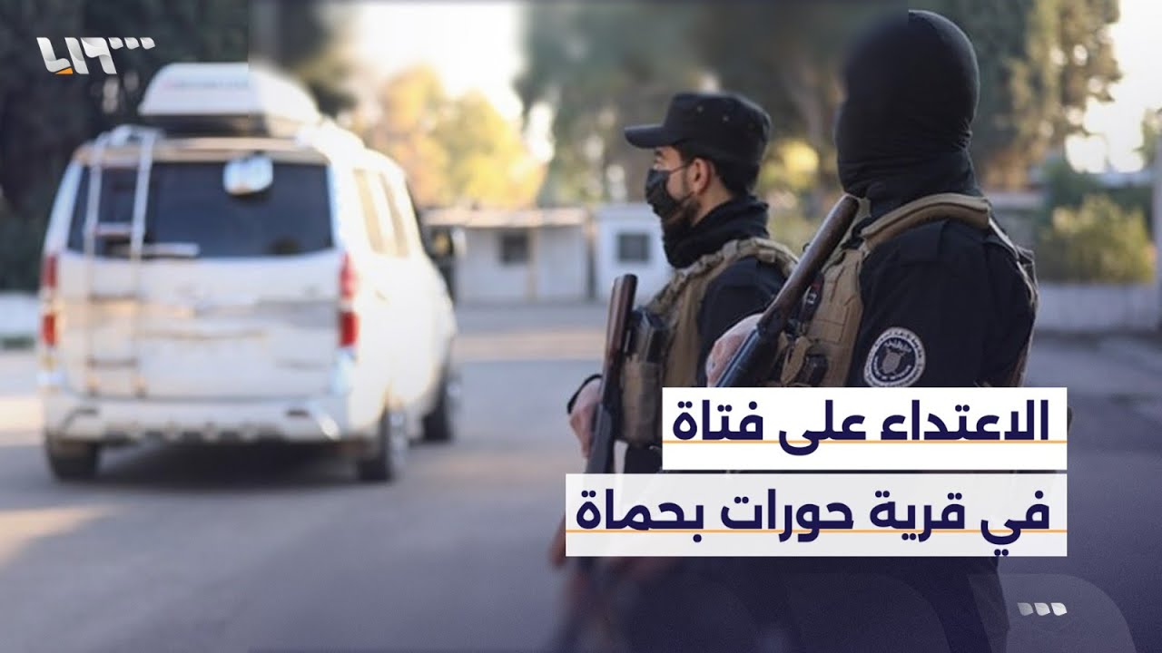 قضية الاعتداء على إحدى الفتيات في قرية حورات بريف حماة