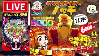 ノッチ配信者パチンコライブの配信のサムネイル画像