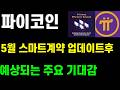 파이코인 5월 스마트계약 업데이트후 예상되는 주요 기대감