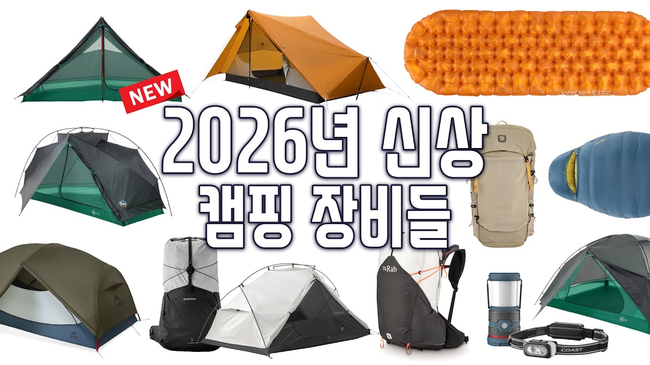 Давайте рассмотрим новое снаряжение для походов и кемпинга 2026 года