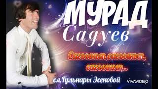 Мурад САДУЕВ,сл,Гульнары Эсеновой,"Сагъынып,сагъынып,сагъынып.."