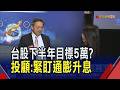 本土投顧推演台股下半年劇本...升息、通膨最大風險！內資力抗外在變數？AI供應鏈獲利底氣　投顧高點喊上5萬3｜非凡財經新聞｜20260626