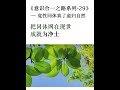 意識合一之路系列之二十九    覺性同體真了道歸自然#易經 #金剛經 #八字