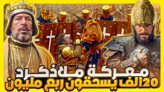 ألب أرسلان و 20 الف مجاهد يسحقون ربع مليون بيزنطي معركة ملاذكرد الخالدة