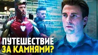 КАК МСТИТЕЛИ БУДУТ СОБИРАТЬ КАМНИ БЕСКОНЕЧНОСТИ В ПРОШЛОМ? ТЕОРИЯ МСТИТЕЛИ 4: ФИНАЛ