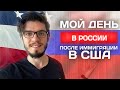 День в России глазами иммигранта. Что поменялось после 5 лет жизни в США?