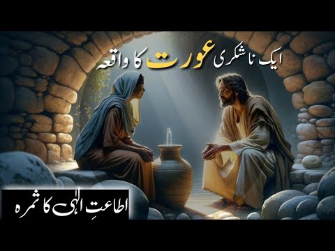 Aik Na Shukri Aurat Ka Waqia  Atat e Alahi Ka Samra  Islamic Stories