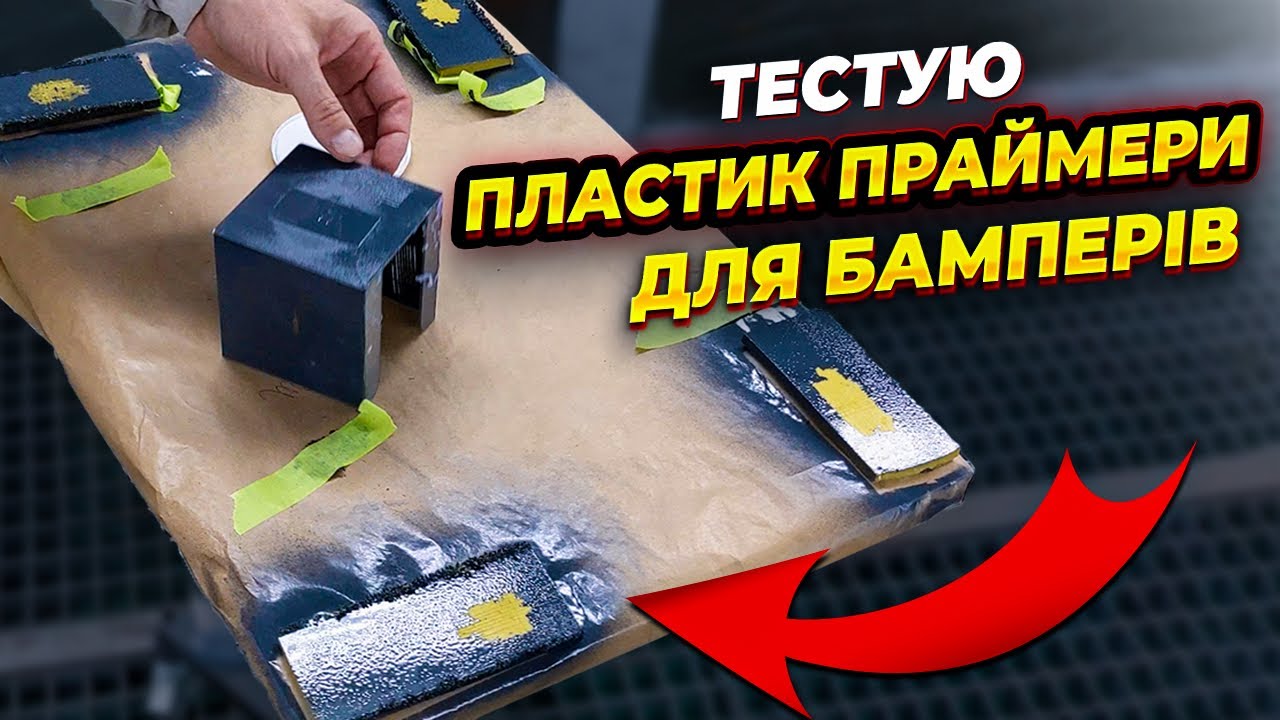 Не фарбуй бампер поки не подивишся це відео. На Капоті.