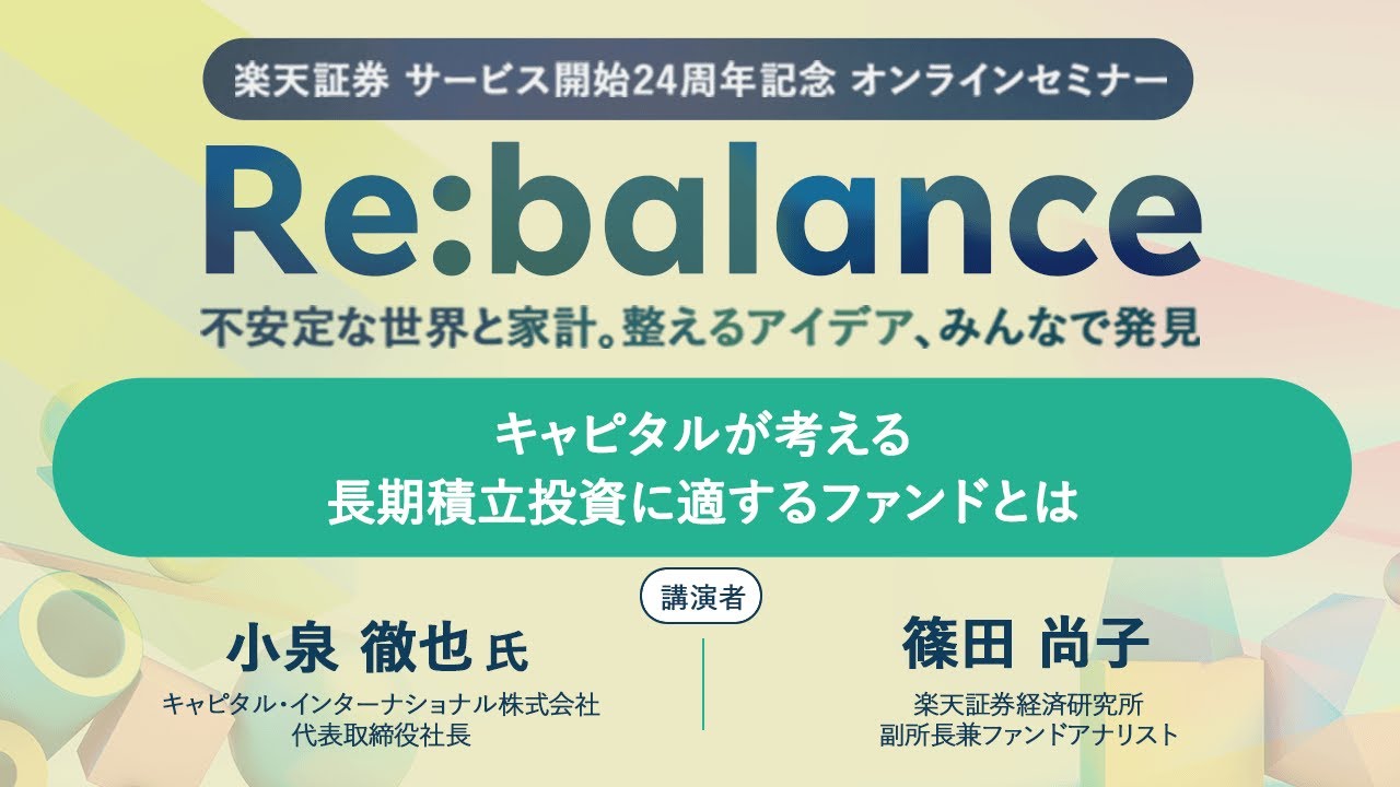 「キャピタルが考える長期積立投資に適するファンドとは」：楽天証券サービス開始24周年記念オンラインセミナー