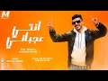 اغنية انتي عجباني Enty Aagbany محمد حلمي MOHAMED HELMY 
