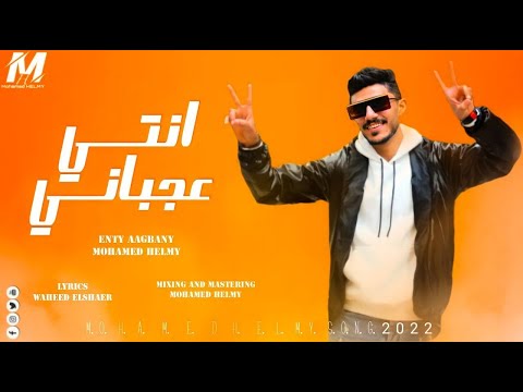 اغنية انتي عجباني   محمد حلمي  