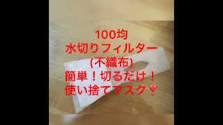100均水切りフィルター（不織布）を切るだけで作れる簡単立体使い捨てマスク（How to make a mask)