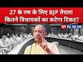 मिशन 2027 के लिए BJP तैयार! कितने विधायकों का कटेगा टिकट ? CM Yogi | Top News| UP News | UP Now