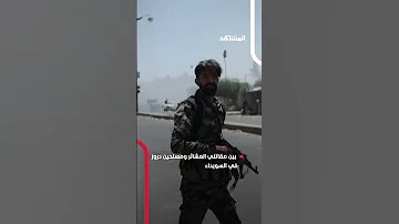 اشتباكات عنيفة تتجدد بين مقاتلي العشائر ومسلحين دروز في السويداء اخبار المشهد سوريا السويداء 