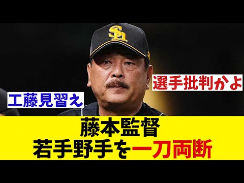 ソフトバンク・藤本監督　バント失敗に苦言　またも選手批判www【野球情報】【2ch 5ch】【なんJ なんG反応】