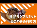 【食品サンプル】食品サンプルキット～たこやき～の作り方【アトリエステラ】