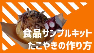 【食品サンプル】食品サンプルキット～たこやき～の作り方【アトリエステラ】