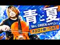 Mrs.GREEN APPLE“青と夏”cello cover