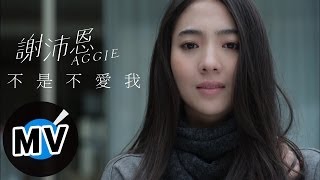 Video voorbeeld van "謝沛恩 Aggie Hsieh - 不是不愛我 (官方版MV) -【鋼琴下的秘密】片頭曲"