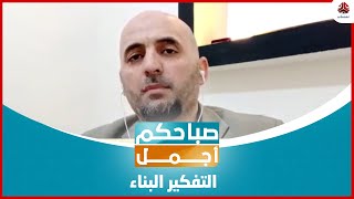 التفكير البناء وتأثيره على نجاحك في الحياة