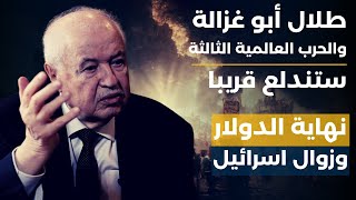 طلال ابو غزالة يكشف لأول مرة تفاصيل الحرب العالمية الثالثة المقبلة وموعد نهاية الدولار وزوال اسرائيل