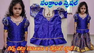 Sankranti special party wear blouse for kids in Telugu/designer blouse for kids/Aari work Blouse.