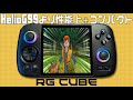 Anbernic RG Cube 実機徹底感想レビュー 正方形液晶の中華ゲーム機 HelioG99を超える高性能 #anbernic #handheld #rgcube