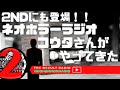 【雑談】ネオホラーラジオのコウタさんが2NDにもやってきた！