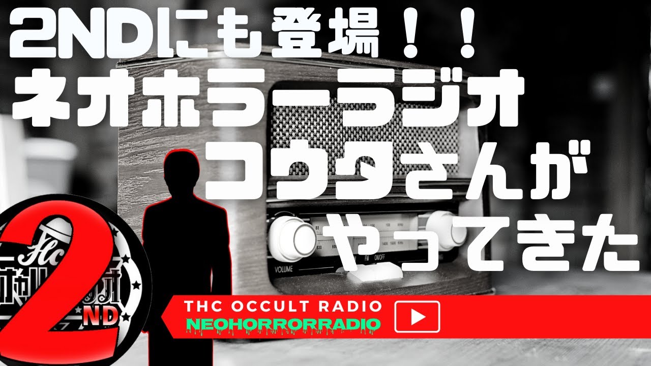 【雑談】ネオホラーラジオのコウタさんが2NDにもやってきた！
