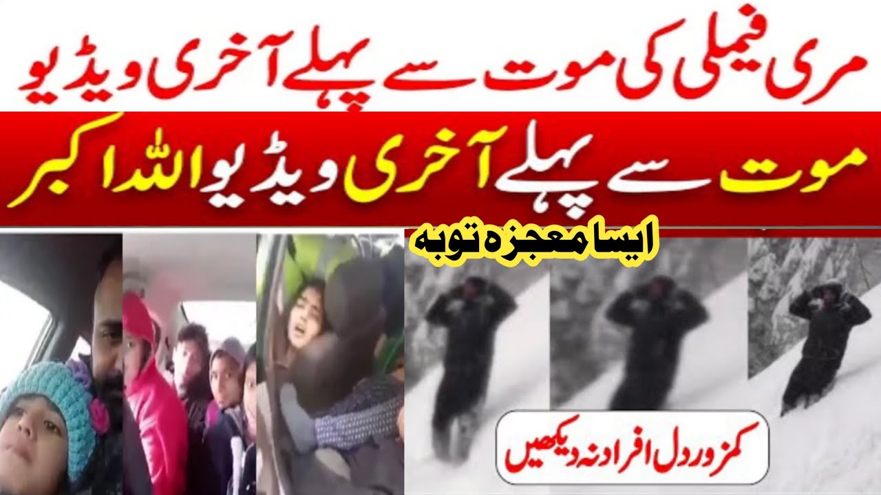 Last Video In Murree After Death | Murree Sanowfall 2022-MUREEFamily Last Video |