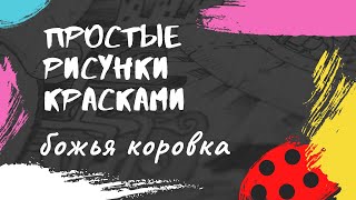 Рисуем с детьми гуашью | Как нарисовать божью коровку красками | Рисование для детей