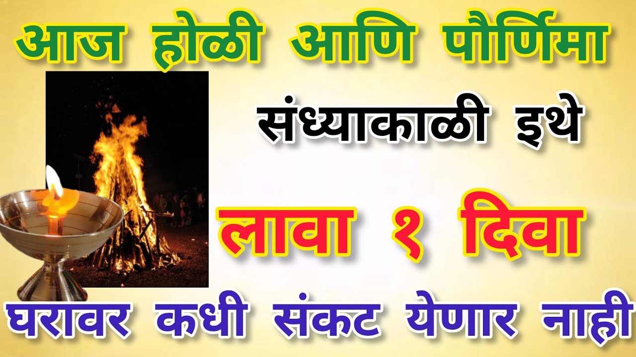 होळी पूर्णिमेचा खास उपाय | १ दिवा लावून होळी पेटवा | संकट दूर होईल आयुष्यभर | Powerful Holi Remedy
