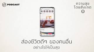 ส่องชีวิตดีๆ ของคนอื่นอย่างไรให้เป็นสุข | ความสุขโดยสังเกต EP.10