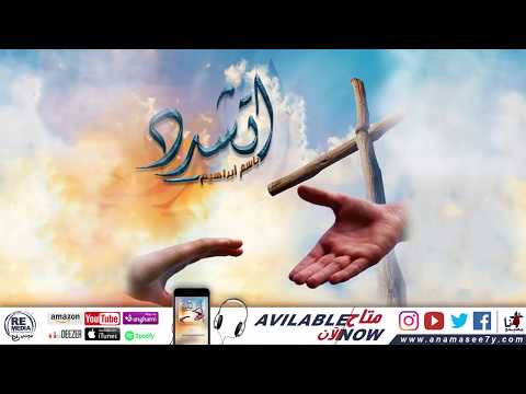 ترنيمة اتشدد يا بطل باسم ابراهيم