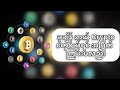 ခုချိန်ဘယ် crypto တွေဝယ်ရင်အမြတ်ကြမ်းမလည်းဆိုတာ