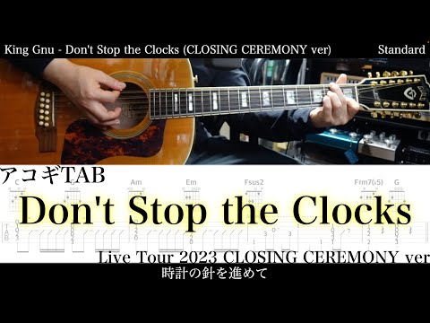 アコギTAB譜 King Gnu Don T Stop The Clocks Live Tour 2023 CLOSING CEREMONY Ver アコギで弾いてみた Tab 鈴木悠介