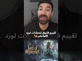 تقييم فاروق لمجلدات لورد الغوامض Novel Webnovel روايات روايات ويب لورد الغوامض
