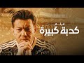 فيلم كدبة كبيرة بطولة أحمد زاهر هنادي مهنا إيمان سلامة Big Lie Movie 