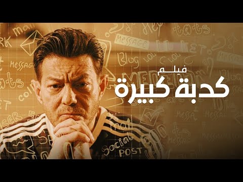 فيلم كدبة كبيرة بطولة أحمد زاهر هنادي مهنا إيمان سلامة   