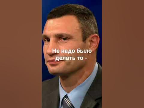 Klitschko👆Цитата 👍Кличко#кличко#цитаты #приколы #Shorts#Stethem #sigma ...