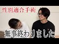 【女→男】ついに…この日を迎えることができました