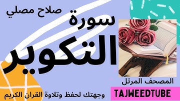 سورة التكوير  -   صلاح مصلي
