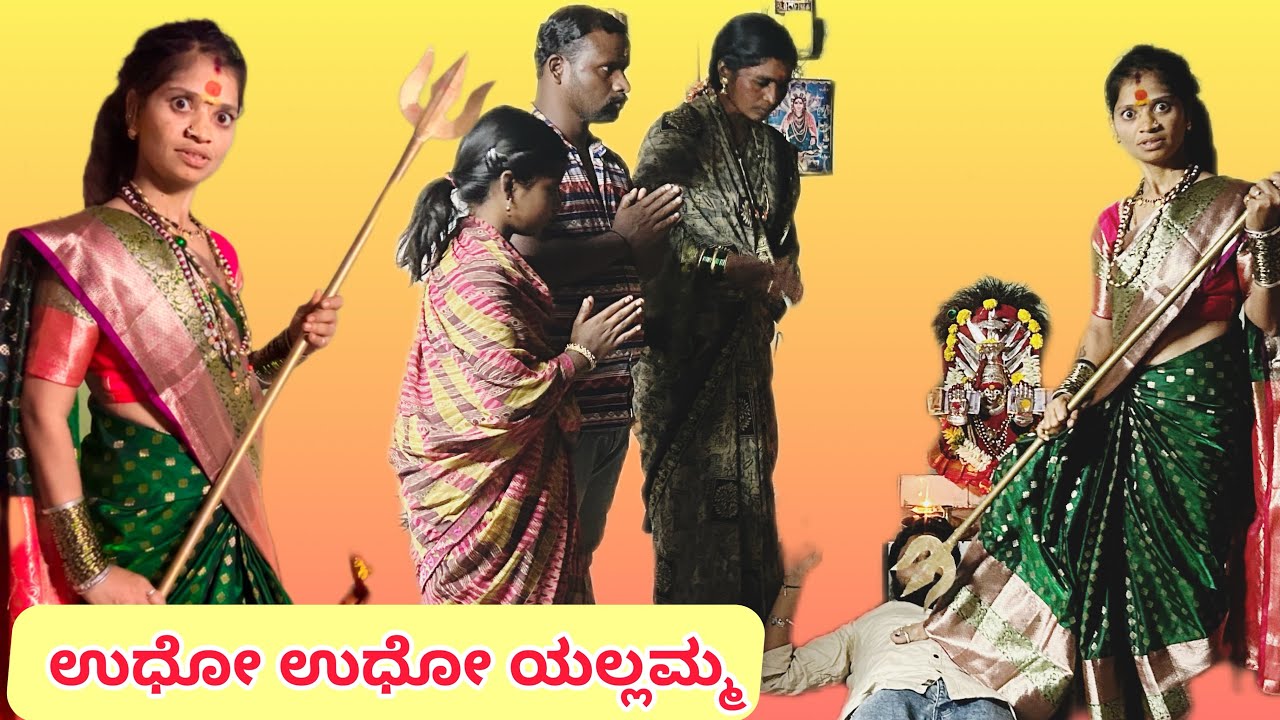 ಉಧೋ ಉಧೋ ಯಲ್ಲಮ್ಮ | ಲಲಿತಾ ಭಂಡಾರಿ | ಮಣಿಕಂಠ ಮೋಕಾಶಿ