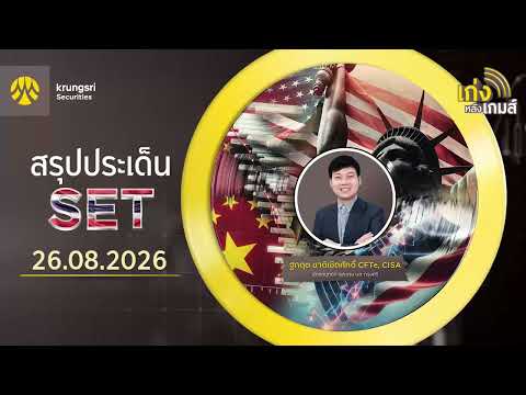 🎲เก่งหลังเกมส์สรุปประเด็น SET วันที่ 26/08/26